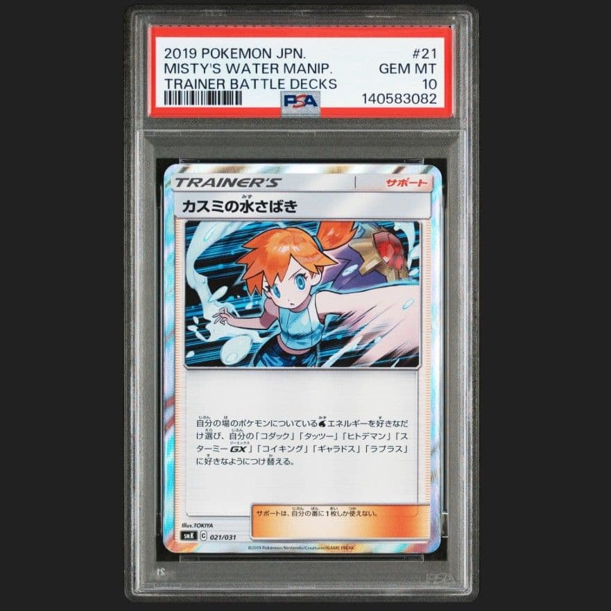 ポケモンカード【PSA10】カスミの水さばき 021/031 カスミの水さばき S-TD 021/031 1枚の通販 ポケカ専門店LOLO