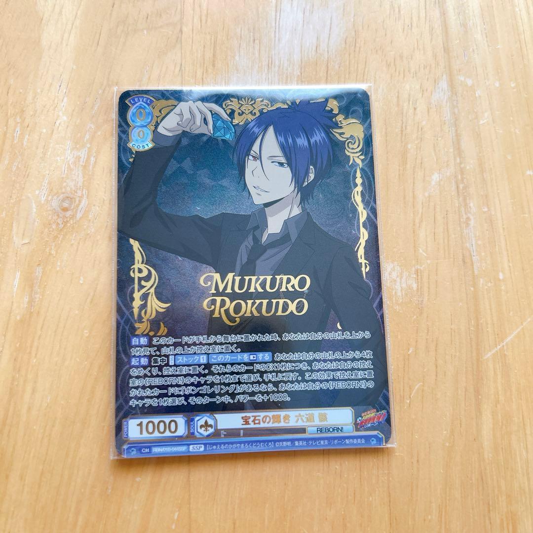 ヴァイスシュヴァルツブラウ 宝石の輝き 六道骸 SSP ヴァイスシュヴァルツブラウ 宝石の輝き 六道骸 SSP