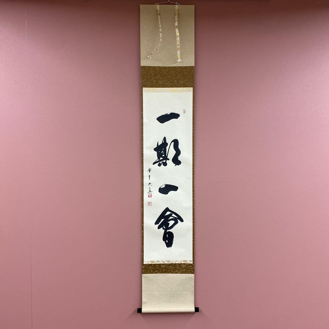 美品 掛け軸 大徳寺 三玄院 長谷川大真作「一期一会」共箱 禅語 茶掛け