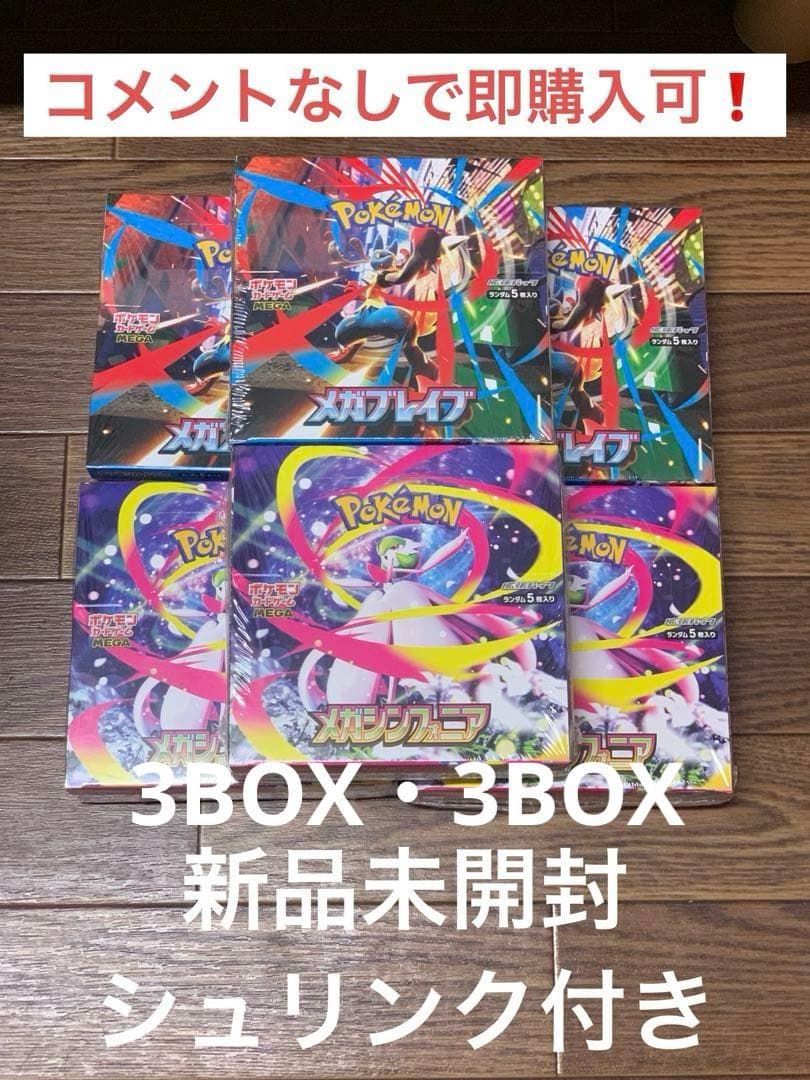 ポケモンカード メガブレイブ3BOX メガシンフォニア3BOX⚠️説明欄必読⚠️ 拡張パック「メガブレイブ」「メガシンフォニア」｜ポケモンカード