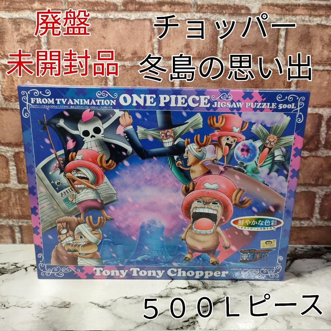 とん様専用】ワンピース 500Lピースパズル チョッパー 冬島の思い出