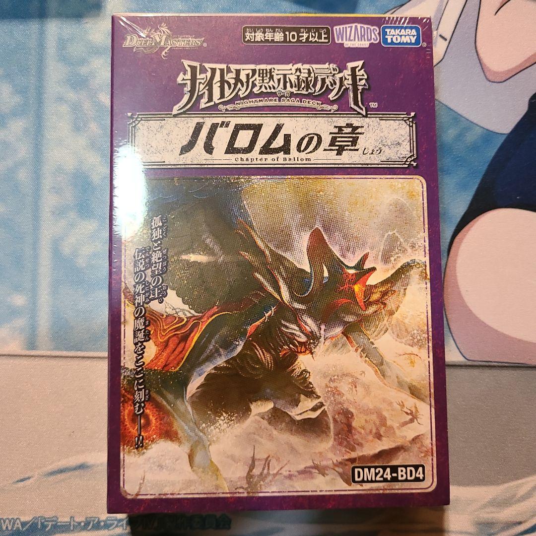デュエマ DM24-BD4 ナイトメア黙示録デッキ バロムの章 未開封 - メルカリ
