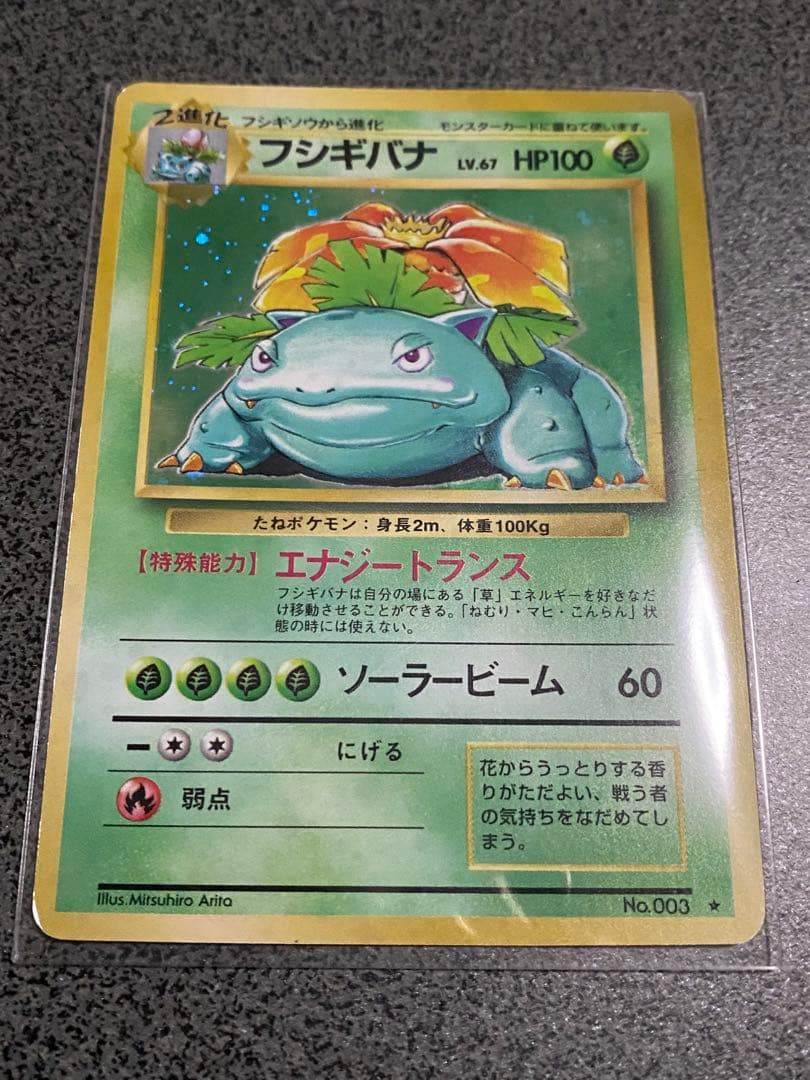 ポケモンカード旧裏　第1弾拡張パック★フシギバナ