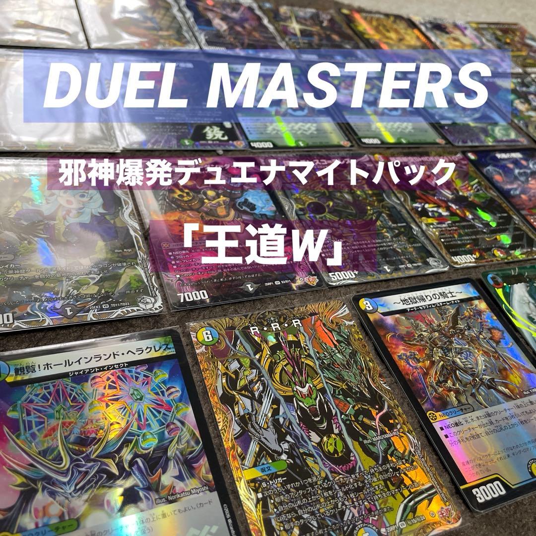 デュエルマスターズ/邪神爆発デュエナマイトパック「王道W」汎用まとめ売り