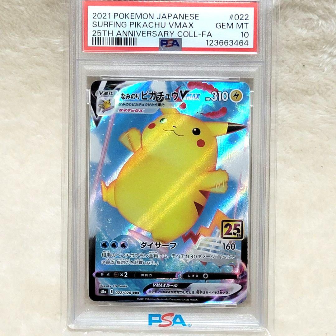 PSA10 なみのりピカチュウ VMAX 25th RRR ポケモンカード