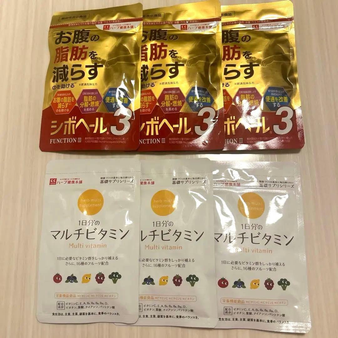 シボヘール3・マルチビタミン　3袋セット