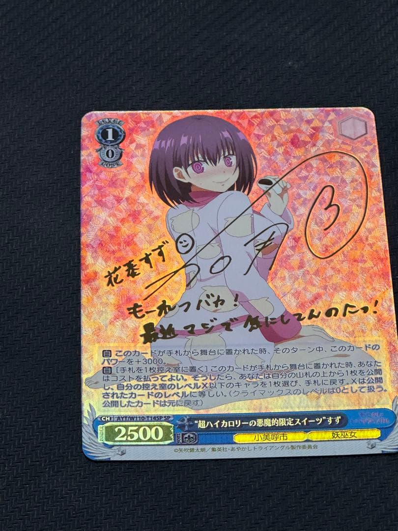 ヴァイス あやかし　超ハイカロリーの悪魔的限定スイーツ すず SP サイン