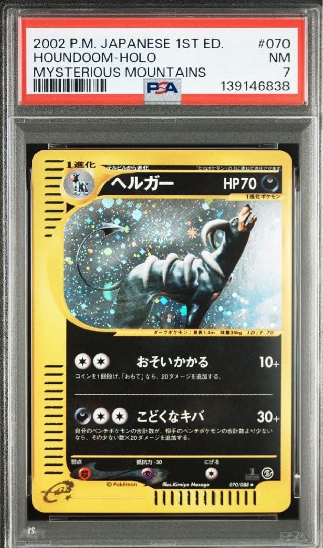 【PSA7】ヘルガー ★ 拡張パック第5弾 神秘なる山 070/088 ヘルガー ☆ 拡張パック第5弾 神秘なる山 070/088 - メルカリ