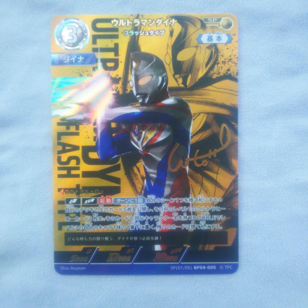 ウルトラマンカードゲーム・BP04-005「ウルトラマンダイナFT」SP