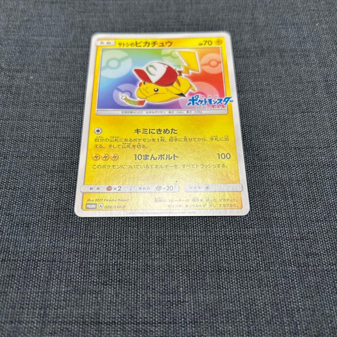 ポケモンカード サトシのピカチュウ 086/SM-P - メルカリ