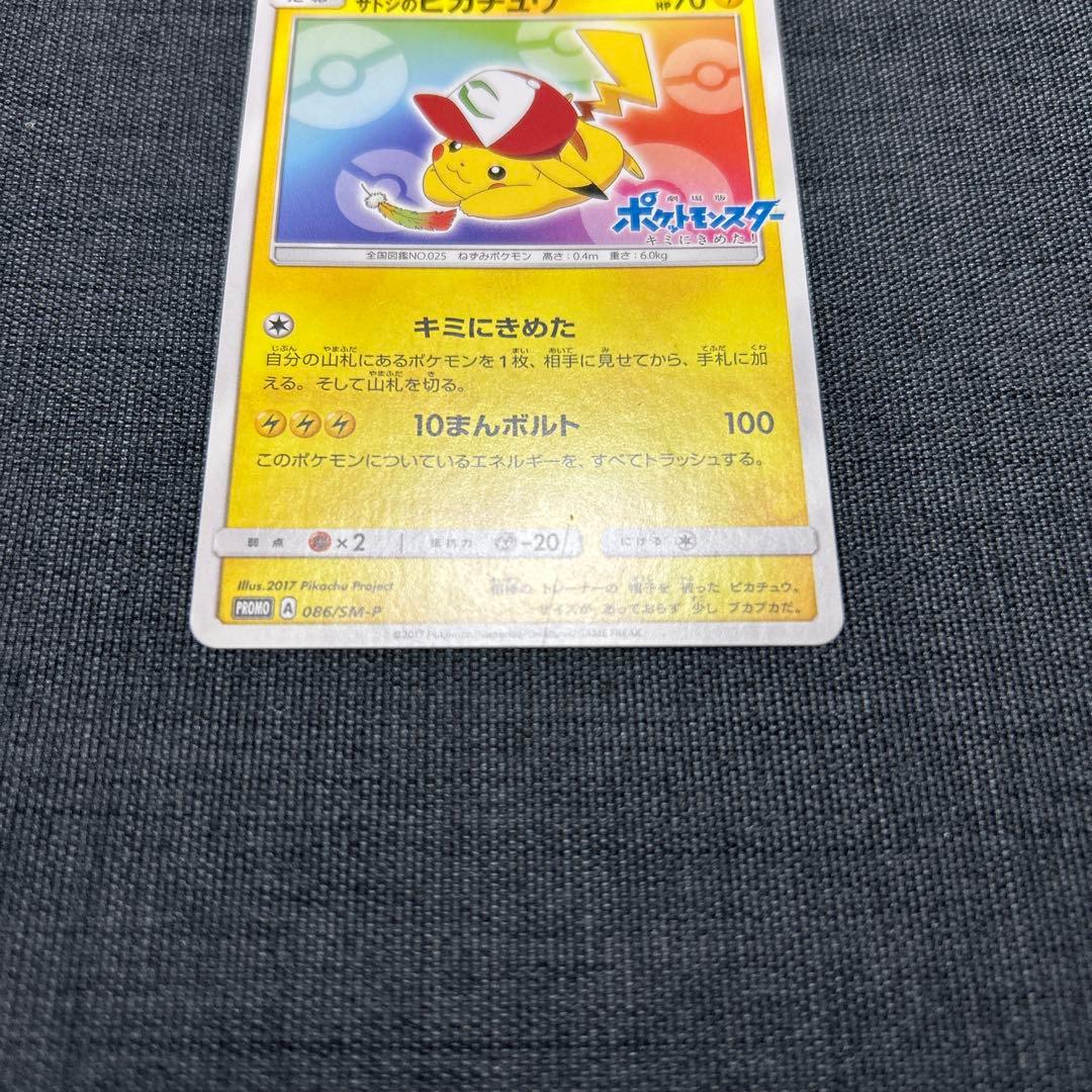 ポケモンカード サトシのピカチュウ 086/SM-P - メルカリ