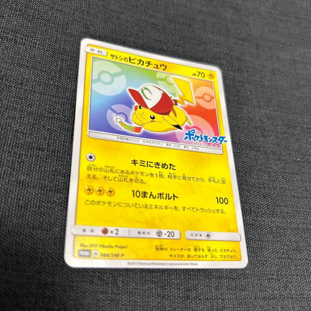 ポケモンカード サトシのピカチュウ 086/SM-P - メルカリ