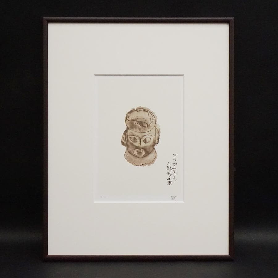 平山郁夫『アフガニスタン人物形土器』リトグラフ 18/120 絵画 美術