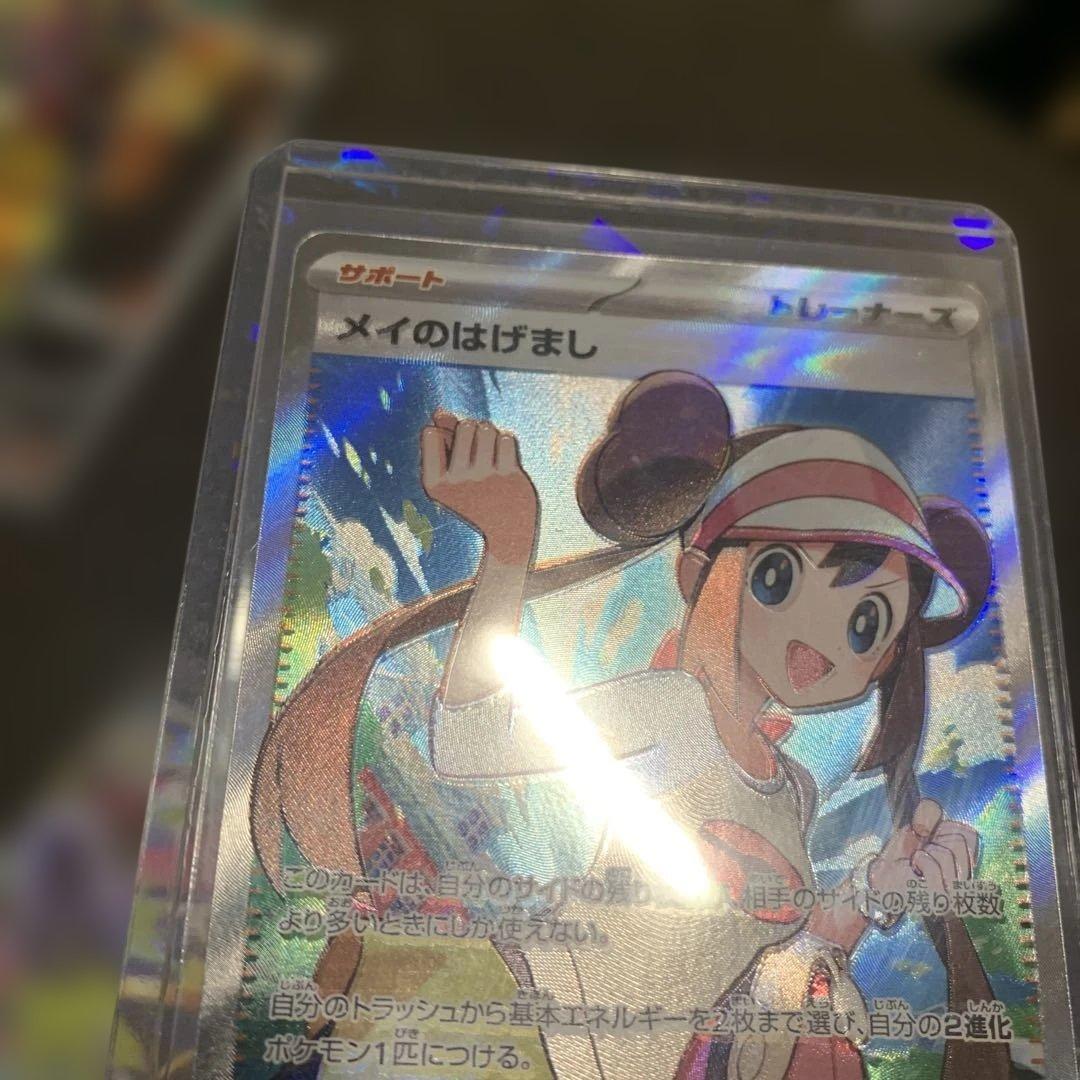 ポケカ、メイのはげまし、魂抜け，エラー - メルカリ
