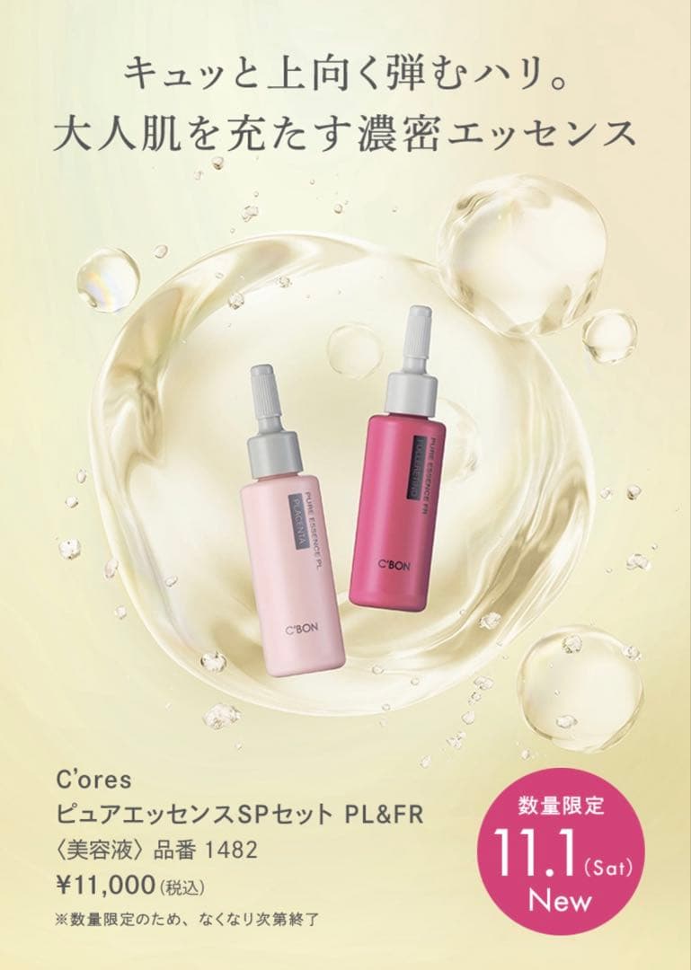 C'ores ビューティエッセンスSPセット PL&FR