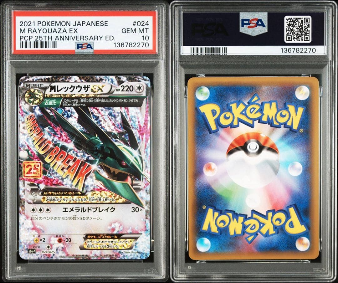 MレックウザEX 25th PSA10 メガレックウザ MレックウザEX（25th）の買取価格・値段推移と相場まとめ【ポケカ