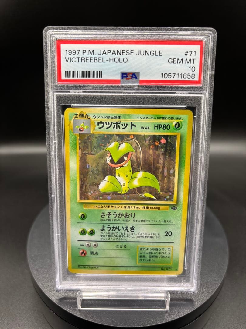 【PSA10】ウツボット ★ 第2弾拡張パック ポケモンジャングル 旧裏 旧裏 第2弾「ポケモンジャングル」 / Jungle