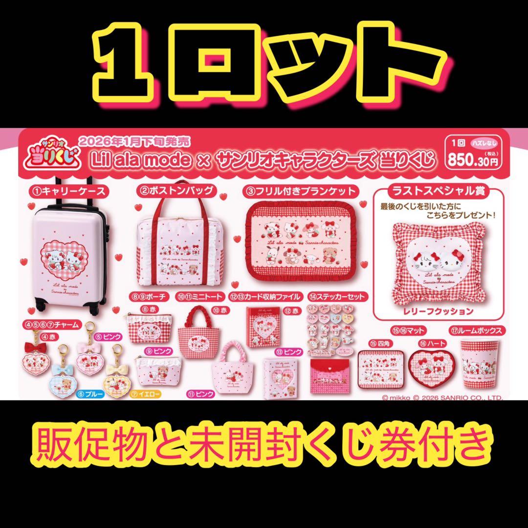 Lil ala mode × サンリオキャラクターズ 当りくじ　1ロット