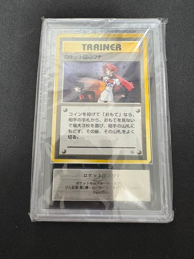 ロケット団のワナ　トレーナーカード ARS10