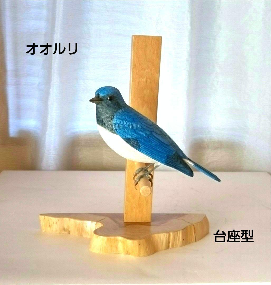 バードカービング　オオルリ