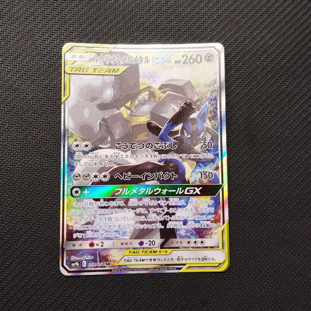 ポケモンカード　ルカリオ&メルメタルGX SA