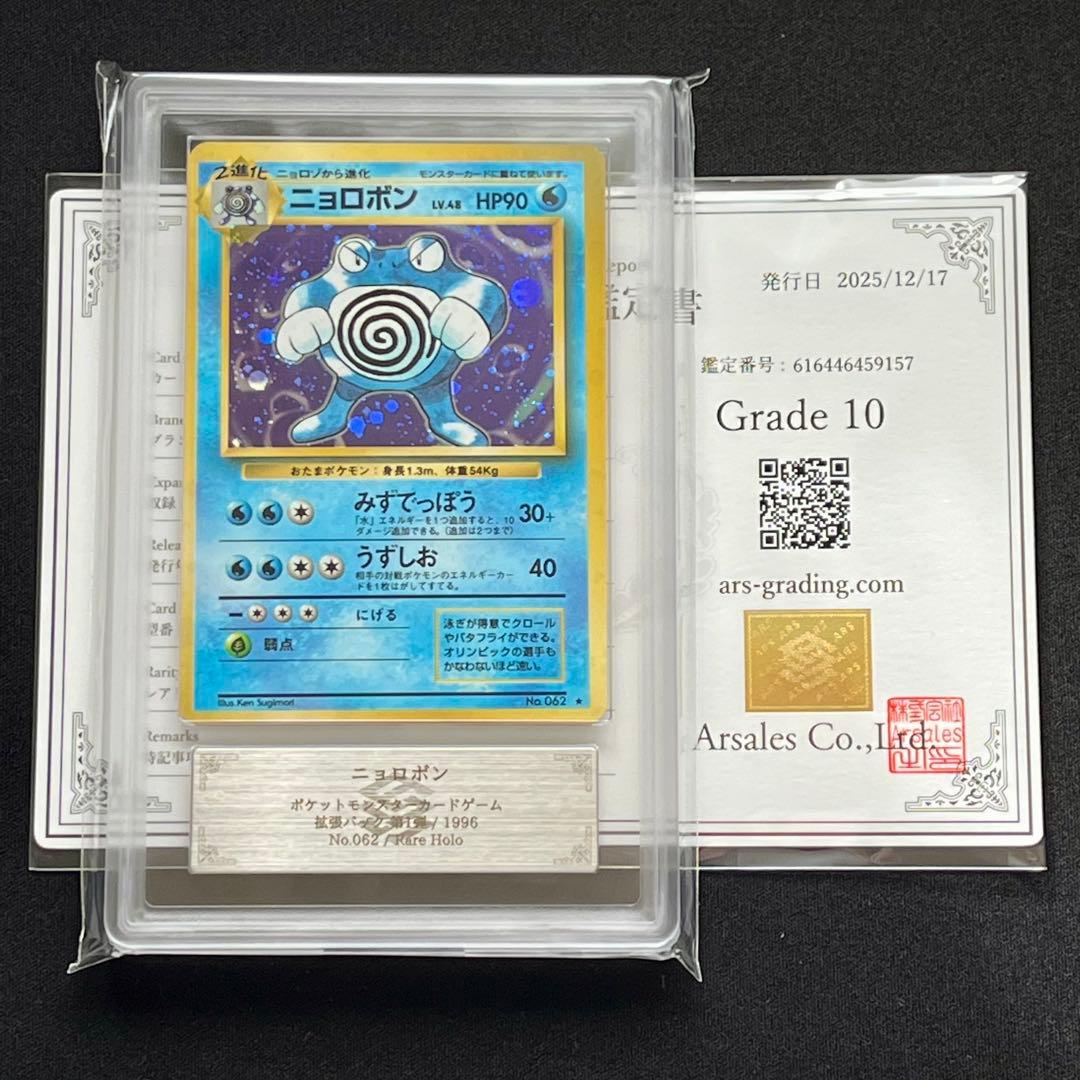 【ARS10】ポケモンカード　旧裏　ニョロボン　ホロ　鑑定書付き