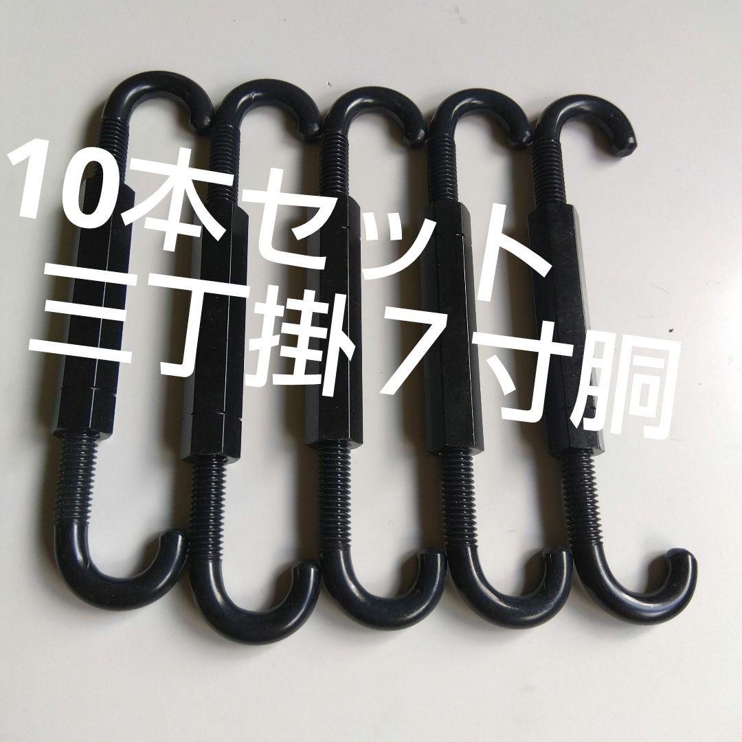 和太鼓締太鼓三丁掛７寸胴ターンパックル 調整用フックパーツ 10個セット