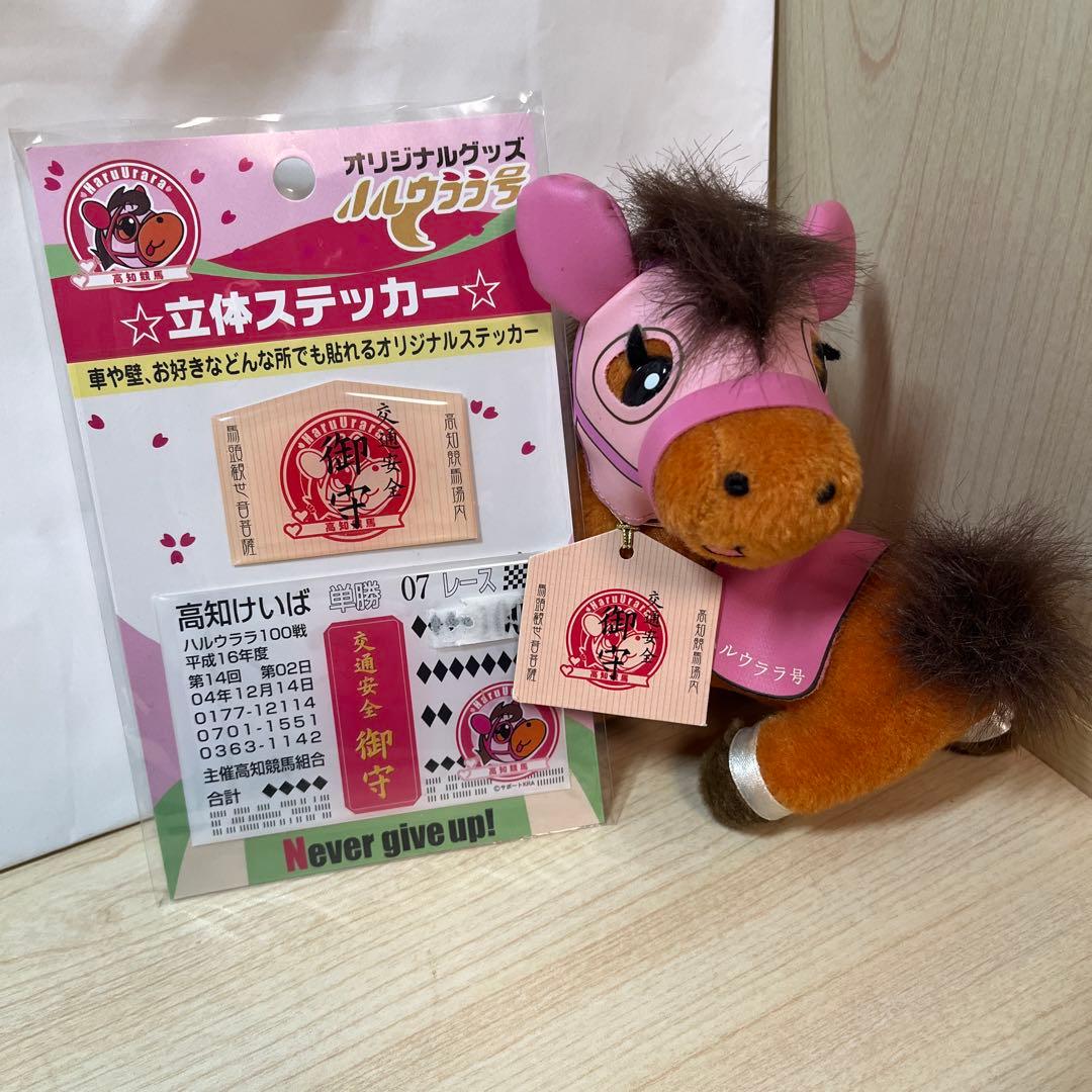 S*a様 ハルウララぬいぐるみ 高知競馬 交通安全御守ステッカーセット