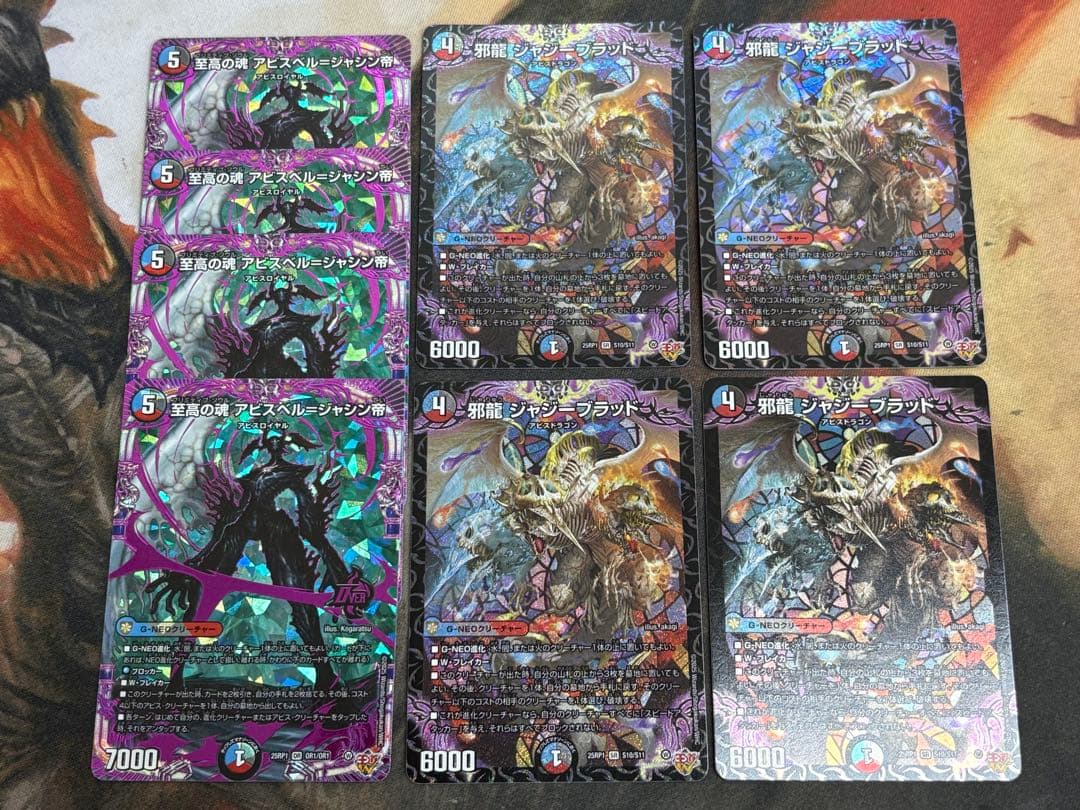 デュエマ　邪龍 ジャジーブラッド　至高の魂アビスベルジャシン帝　計8枚セット