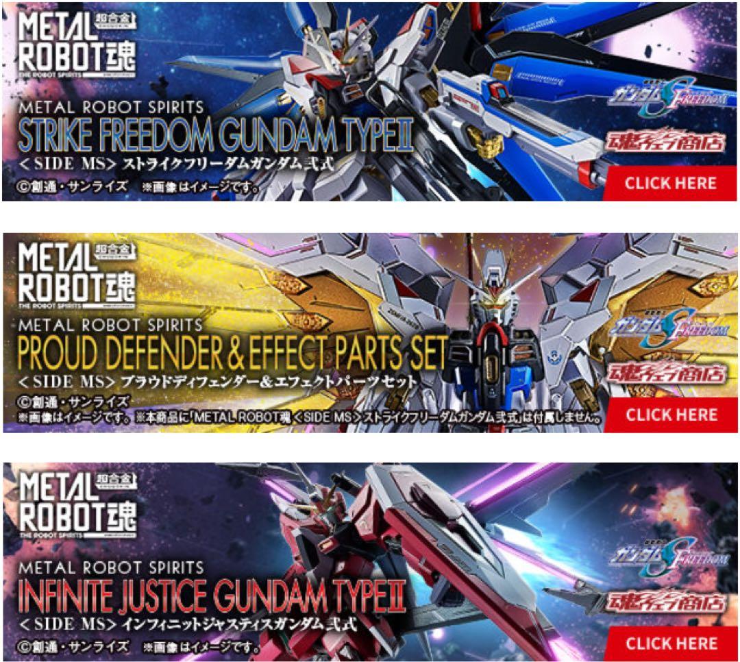 メタルロボット魂 ストライクフリーダム弐式 インフィニットジャスティス弐式等3点