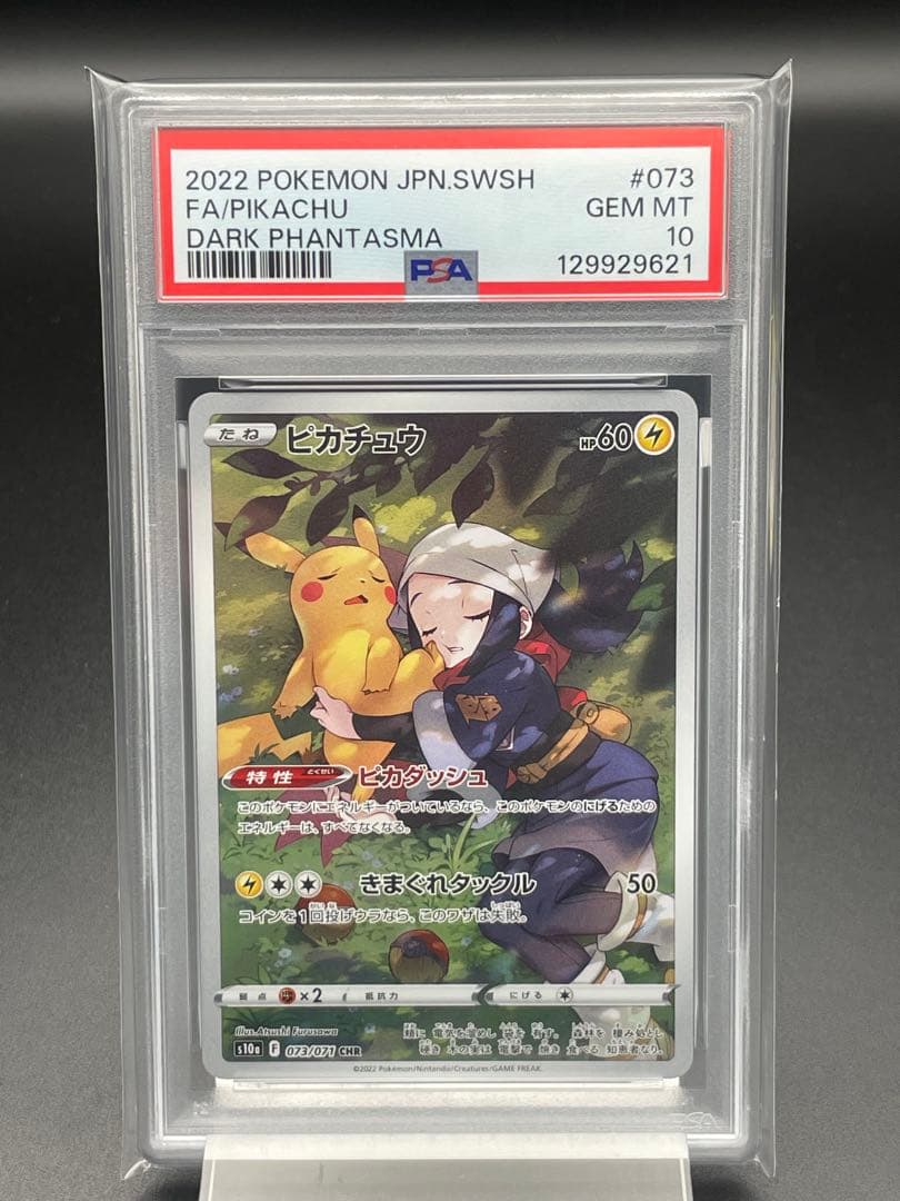 PSA10 ピカチュウ　CHR ダークファンタズマ　ポケカ