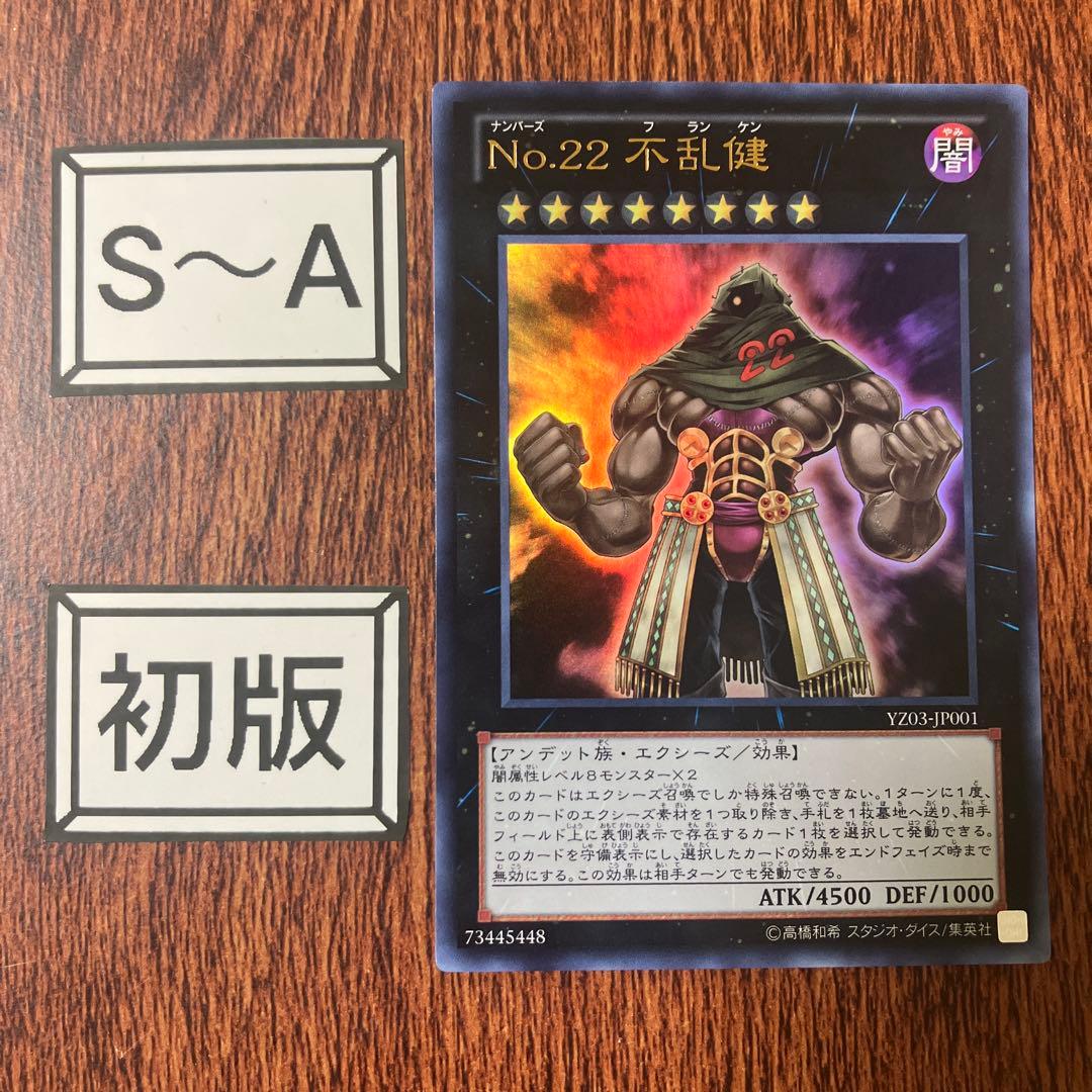 遊戯王 ゲートボール No.22不乱健 初版 YZ ウルトラレア - メルカリ