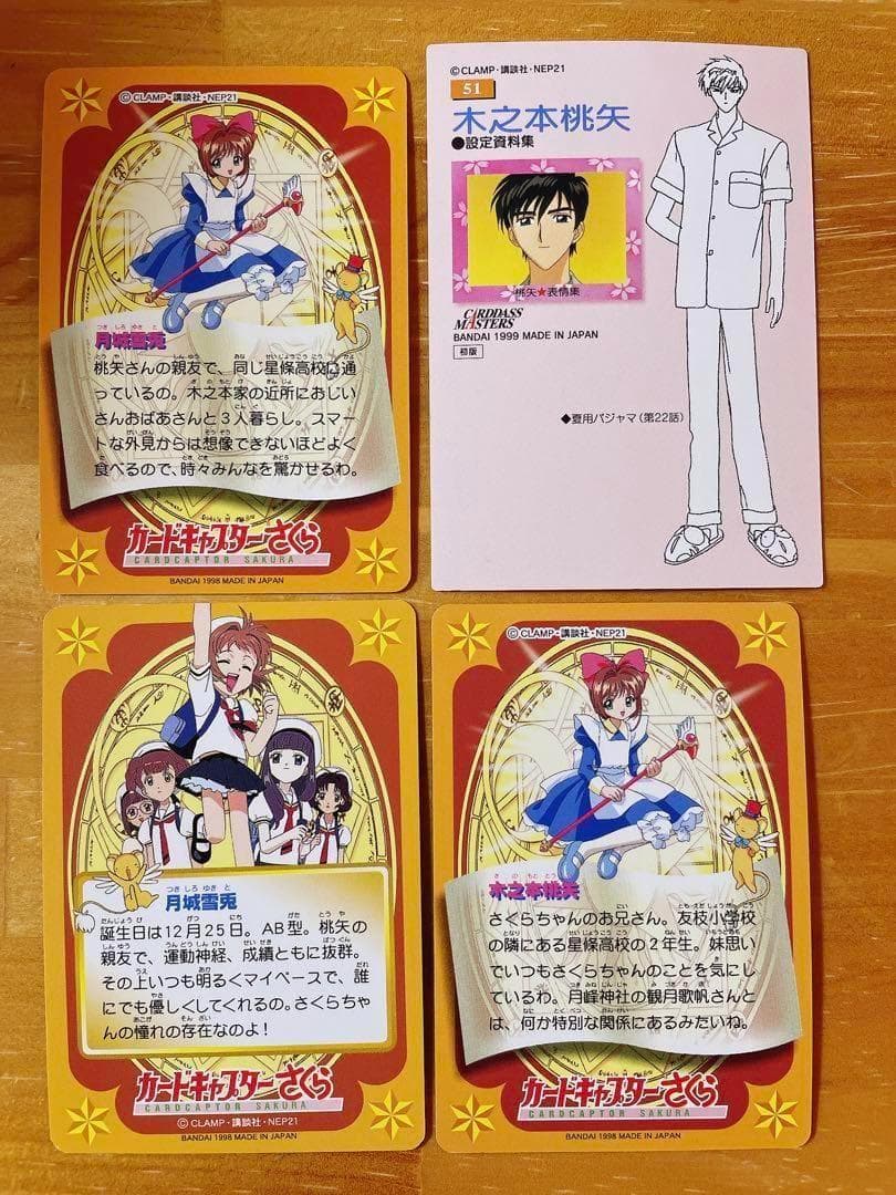 カードキャプターさくら カードダスマスターズ 桃矢 雪兎 カード 4枚