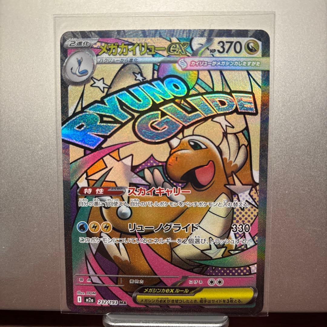 メガカイリューex MA センタリング良好 - メルカリ