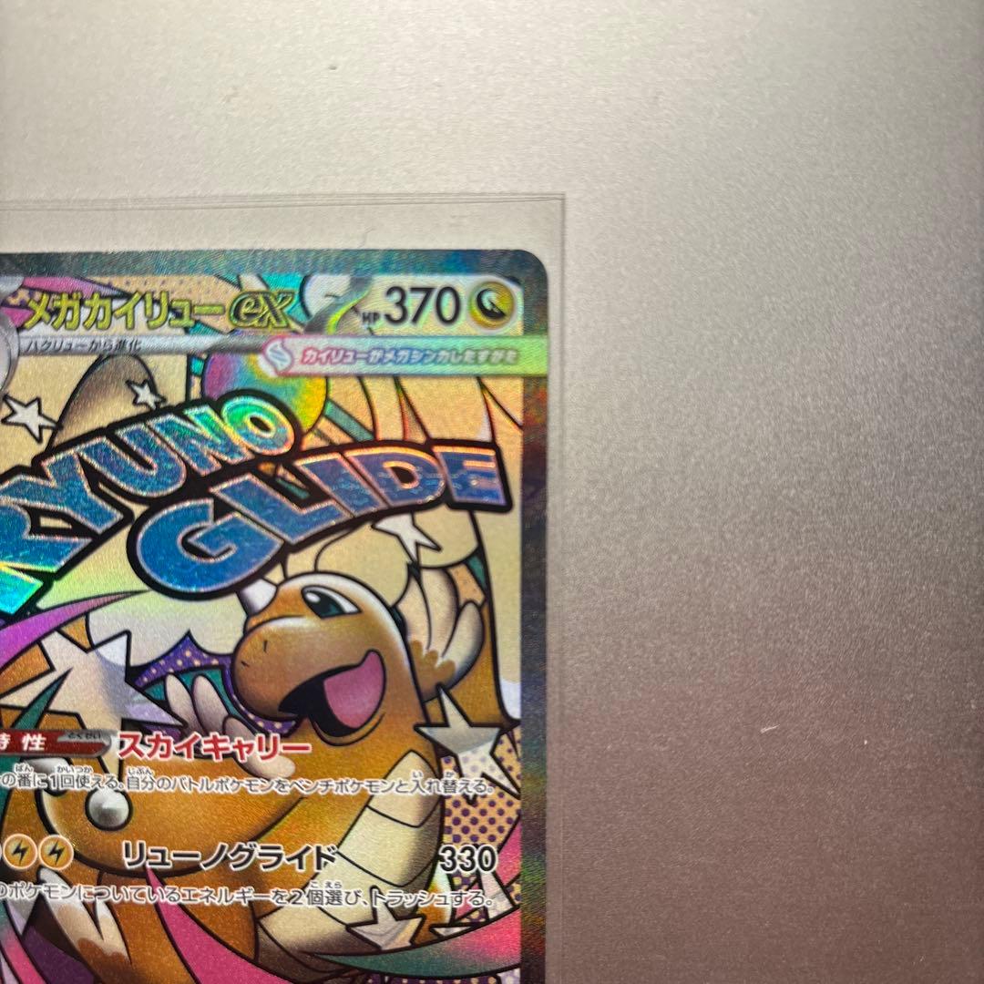 メガカイリューex MA センタリング良好 - メルカリ