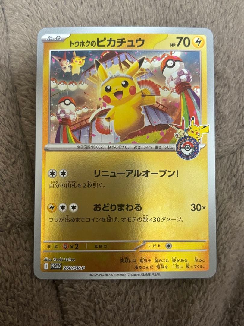 トウホクのピカチュウ P [SV-P 260