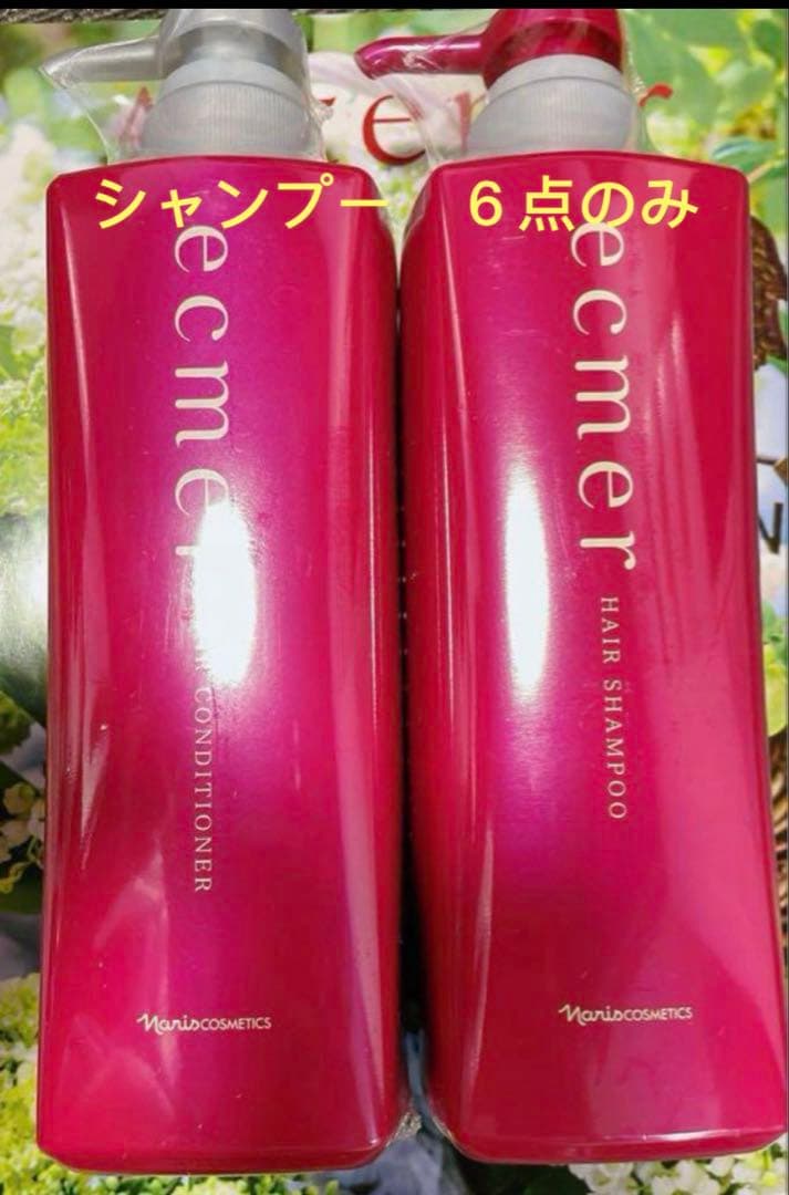Naris ナリス化粧品　 エクメール シャンプー＋コンディショナー6セット
