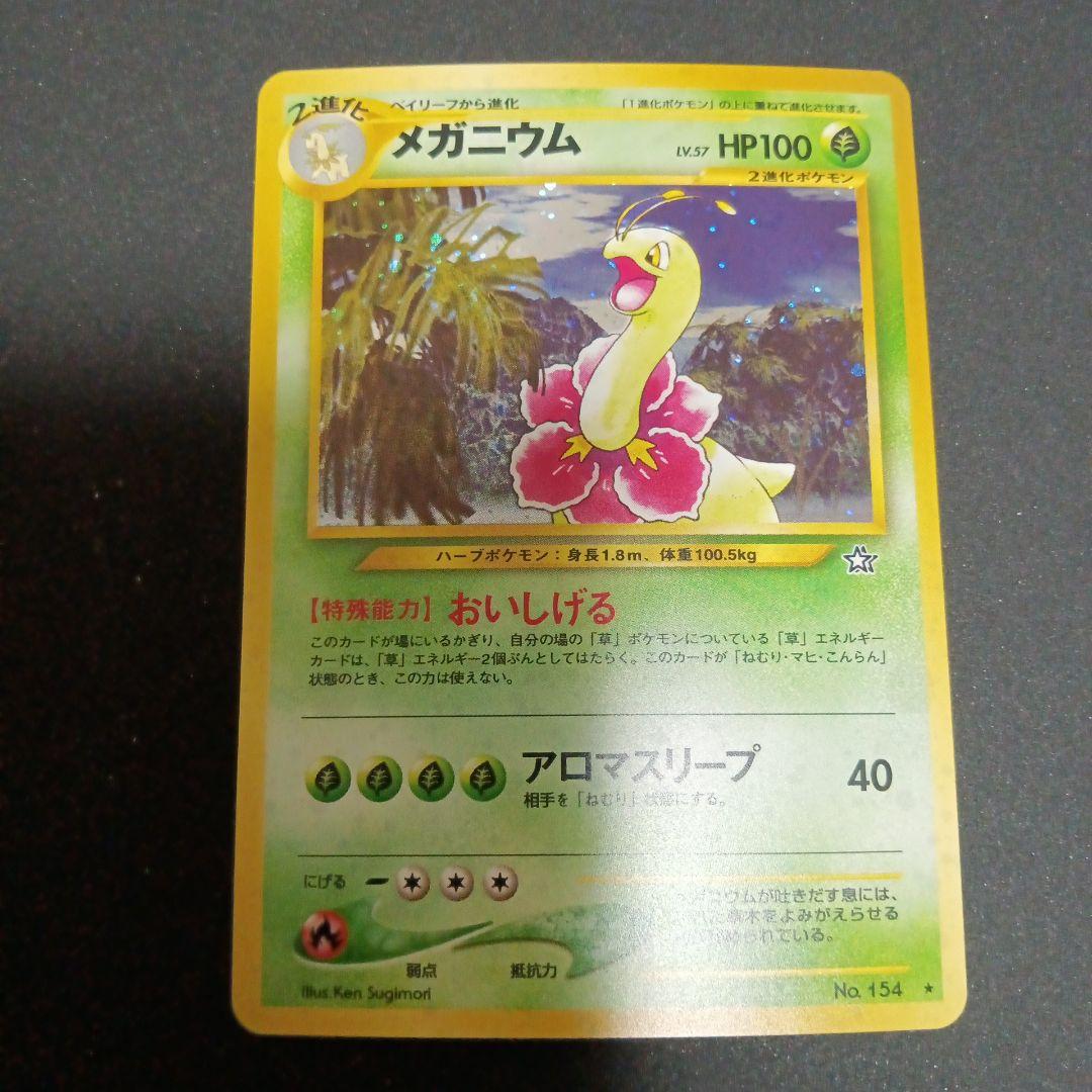 メガニウム ★ 拡張パック第1弾 金、銀、新世界へ…