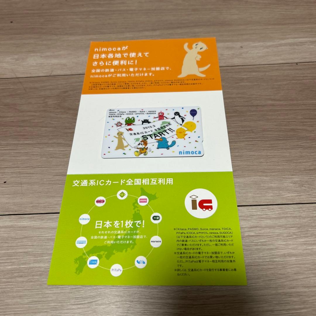 【使用可能】nimoca 全国相互利用　交通系ICカード（台紙付）