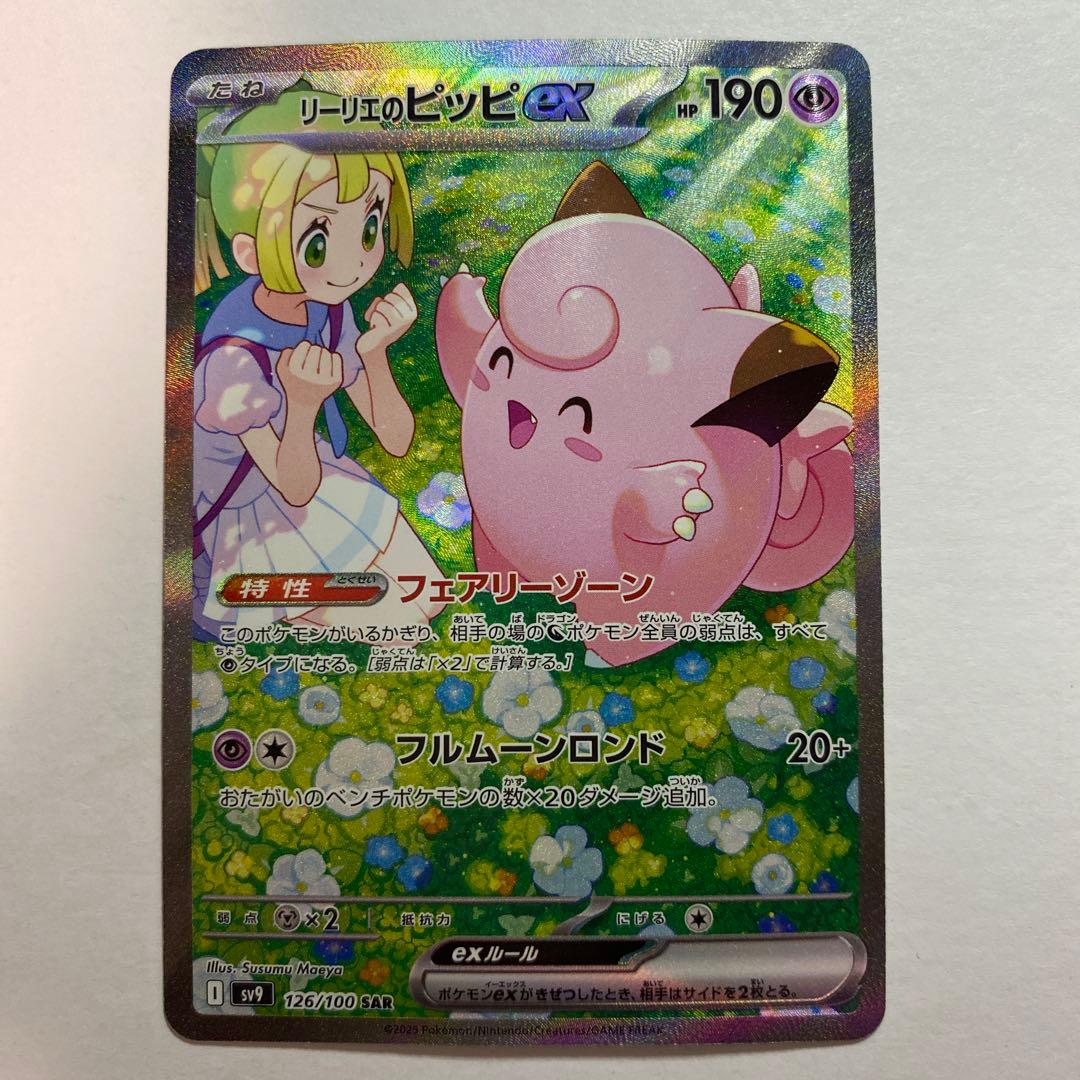 ポケモンカード リーリエのピッピex SAR バトルパートナーズ