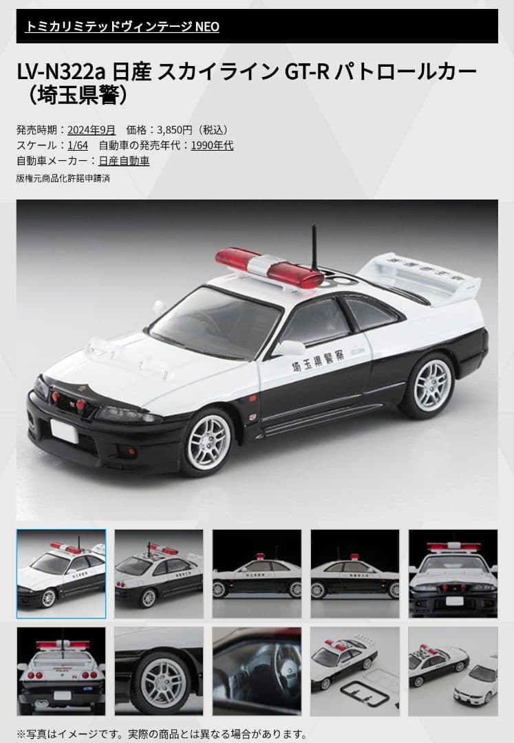 トミカリミテッドヴィンテージネオ 日産 スカイライン GT-R パトカー
