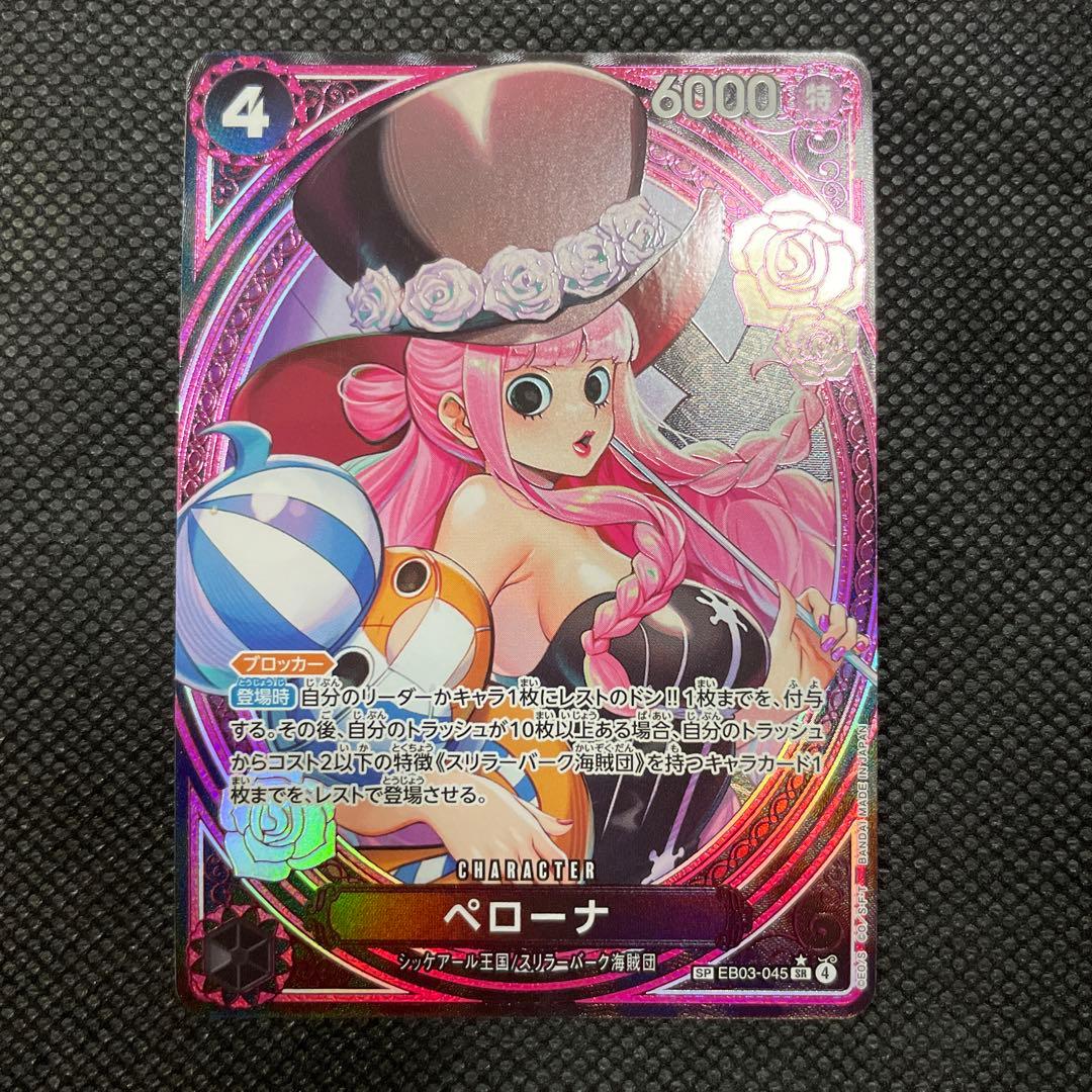 ペローナSP EB03 045 ヒロインズエディション スペシャルカード
