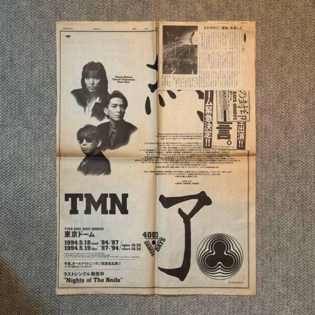 激レア】TMN プロジェクト終了宣言 1994年4月21日 朝日新聞 全面広告