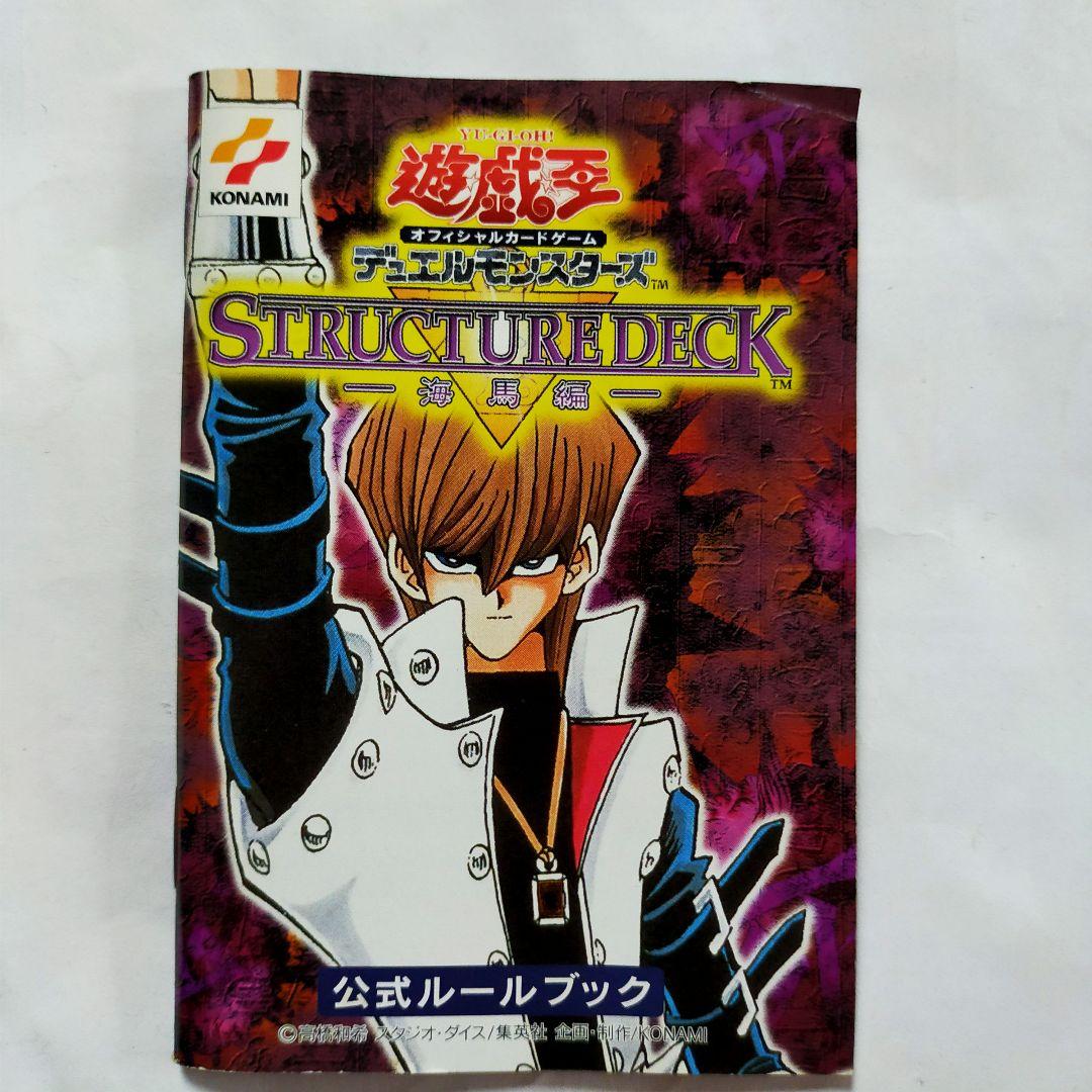 遊戯王 ストラクチャーデッキ 海馬編 公式ルールブック - メルカリ