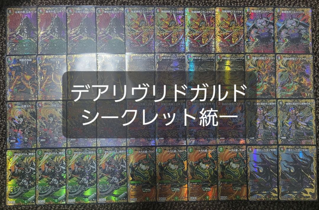 デアリヴリドガルド　デアリデーモンコマンド　シークレット　統一デッキ