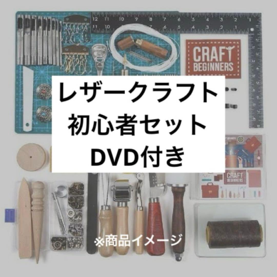 【美品】レザークラフト初心者セット Dennty レザークラフト 工具 道具セット 初心者 キット レザーツール