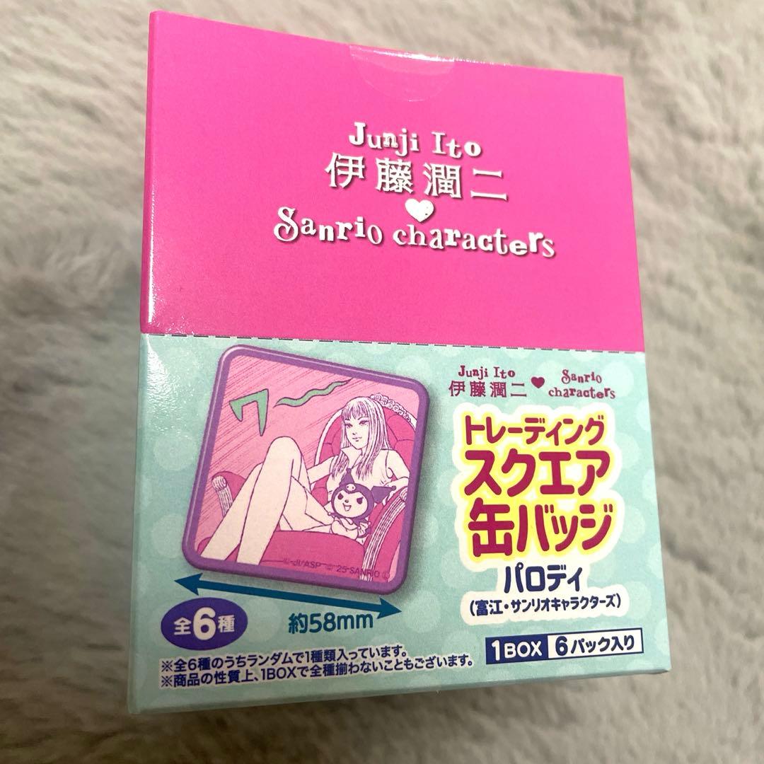 伊藤潤二×サンリオ スクエア缶バッジ 全6種セット パロディ 富江