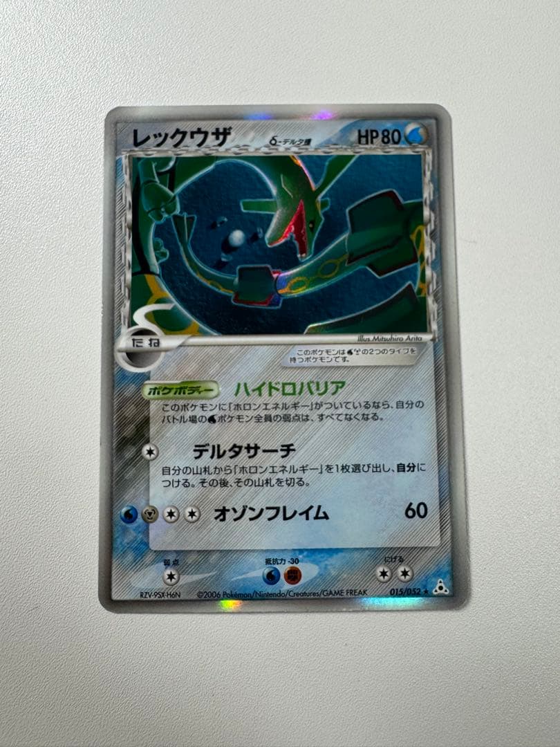 美品！レックウザ δ ★ 拡張パック ホロンの幻影 015/052