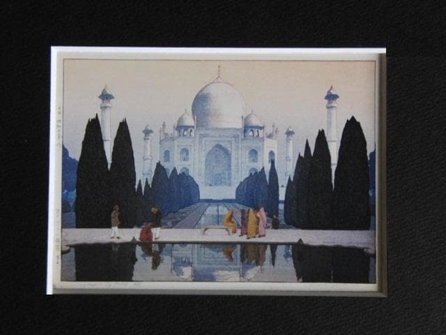 吉田博、【タジマハルの朝霧　第五】、希少な額装用画集より、美品、新品額装付