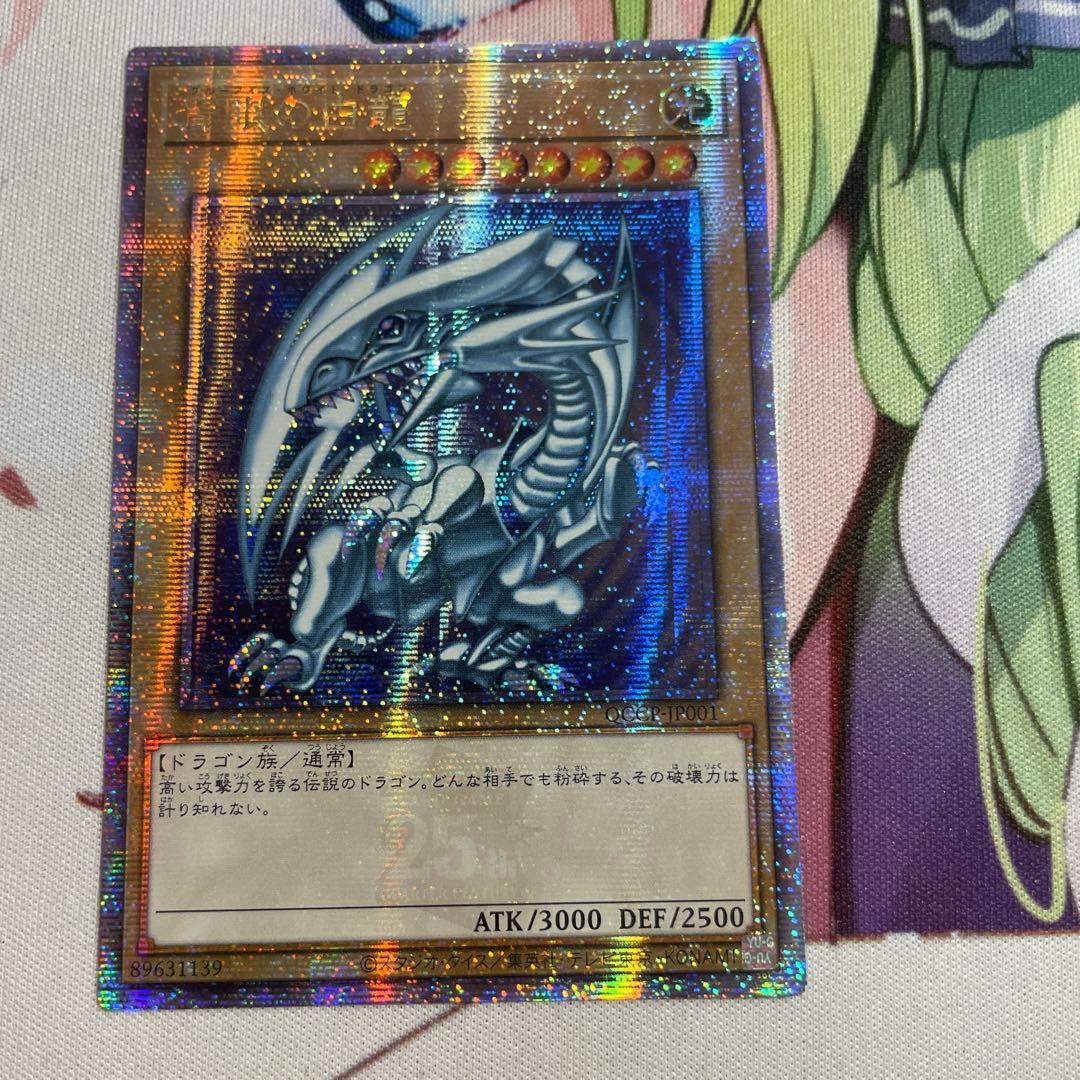 青眼の白龍　25thシークレット　クオシク　アジア　QCCP